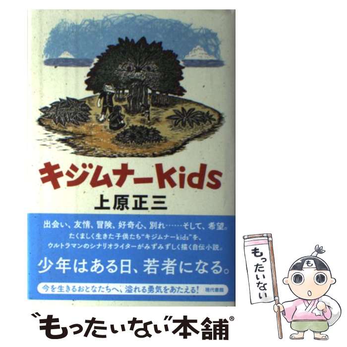 【中古】 キジムナーkids / 上原正三, 山福朱実 / 現代書館 単行本 【メール便送料無料】【あす楽対応】