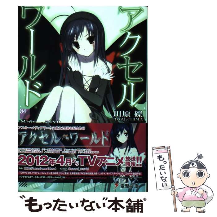 著者：川原 礫, HIMA出版社：KADOKAWAサイズ：文庫ISBN-10：4048683276ISBN-13：9784048683272■こちらの商品もオススメです ● ソードアート・オンライン13 アリシゼーション・ディバイディング / 川原 礫, abec / KADOKAWA [文庫] ● ソードアート・オンライン10　アリシゼーション・ランニング / 川原 礫, abec / KADOKAWA [文庫] ● ソードアート・オンライン6ファントム・バレット / 川原 礫, abec / KADOKAWA [文庫] ● アクセル・ワールド9 ー七千年の祈りー / 川原 礫, HIMA / KADOKAWA [文庫] ● ソードアート・オンライン15 アリシゼーション・インベーディング / 川原 礫, abec / KADOKAWA [文庫] ● アクセル・ワールド20 ー白と黒の相剋ー / 川原 礫, HIMA / KADOKAWA [文庫] ● アクセル・ワールド11　 ー超硬の狼ー / 川原 礫, HIMA / KADOKAWA [文庫] ● ソードアート・オンライン9　アリシゼーション・ビギニング / 川原 礫, abec / KADOKAWA [文庫] ● アクセル・ワールド15 ー終わりと始まりー / 川原 礫, HIMA / KADOKAWA [文庫] ● アクセル・ワールド14 ー激光の大天使ー / 川原 礫, HIMA / KADOKAWA [文庫] ● アクセル・ワールド13 ー水際の号火ー / 川原 礫, HIMA / KADOKAWA [文庫] ● アクセル・ワールド12　 ー赤の紋章ー / 川原 礫, HIMA / KADOKAWA [文庫] ● 新約　とある魔術の禁書目録（6） / 鎌池 和馬, はいむら きよたか / KADOKAWA [文庫] ● ソードアート・オンライン5ファントム・バレット / 川原 礫, abec / KADOKAWA [文庫] ● アクセル・ワールド17 ー星の揺りかごー / 川原 礫, HIMA / KADOKAWA [文庫] ■通常24時間以内に出荷可能です。※繁忙期やセール等、ご注文数が多い日につきましては　発送まで48時間かかる場合があります。あらかじめご了承ください。 ■メール便は、1冊から送料無料です。※宅配便の場合、2,500円以上送料無料です。※最短翌日配達ご希望の方は、宅配便をご選択下さい。※「代引き」ご希望の方は宅配便をご選択下さい。※配送番号付きのゆうパケットをご希望の場合は、追跡可能メール便（送料210円）をご選択ください。■ただいま、オリジナルカレンダーをプレゼントしております。■お急ぎの方は「もったいない本舗　お急ぎ便店」をご利用ください。最短翌日配送、手数料298円から■まとめ買いの方は「もったいない本舗　おまとめ店」がお買い得です。■中古品ではございますが、良好なコンディションです。決済は、クレジットカード、代引き等、各種決済方法がご利用可能です。■万が一品質に不備が有った場合は、返金対応。■クリーニング済み。■商品画像に「帯」が付いているものがありますが、中古品のため、実際の商品には付いていない場合がございます。■商品状態の表記につきまして・非常に良い：　　使用されてはいますが、　　非常にきれいな状態です。　　書き込みや線引きはありません。・良い：　　比較的綺麗な状態の商品です。　　ページやカバーに欠品はありません。　　文章を読むのに支障はありません。・可：　　文章が問題なく読める状態の商品です。　　マーカーやペンで書込があることがあります。　　商品の痛みがある場合があります。