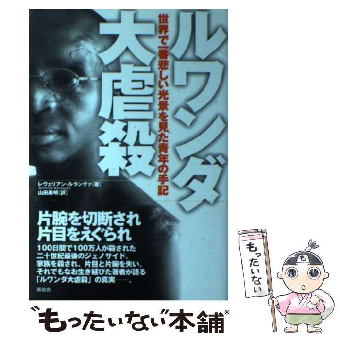 【中古】 ルワンダ大虐殺 世界で一番悲しい光景を見た青年の手記 / レヴェリアン・ルラングァ, 山田 美明 / 晋遊舎 [単行本（ソフトカバー）]【メール便送料無料】【あす楽対応】