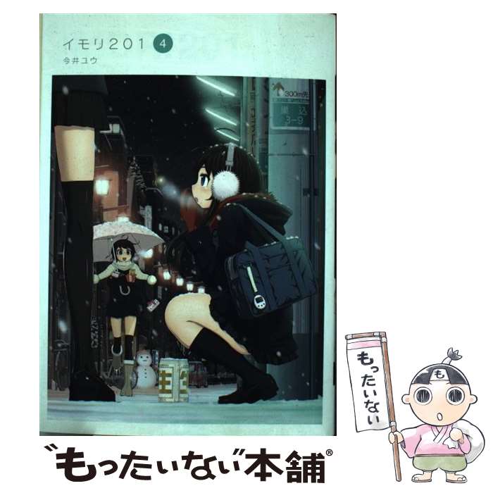 【中古】 イモリ201（4） / 今井 ユウ / 講談社 [コミック]【メール便送料無料】【最短翌日配達対応】