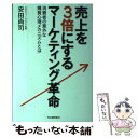 【中古】 売上げを3倍にするマーケティング革命 消費者の意外な購買心理メカニズムとは / 安田尚司 / 河出書房新社 [単行本]【メール便送料無料】【あす楽対応】