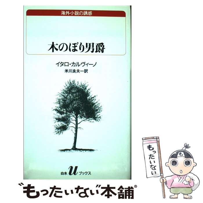  木のぼり男爵 / イタロ カルヴィーノ, 米川 良夫, Italo Calvino / 白水社 