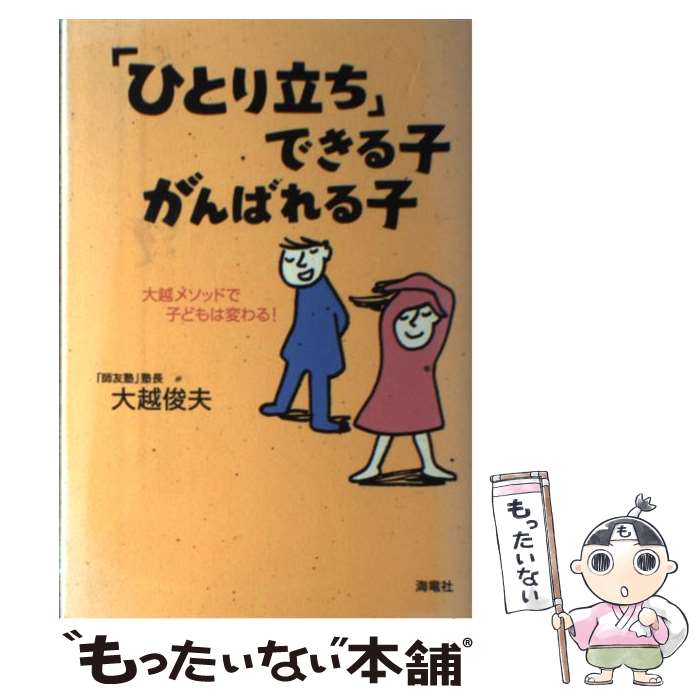 【中古】 ひとり立ち できる子・がんばれる子 大越メソッドで子どもは変わる / 大越 俊夫 / 海竜社 [単行本]【メール便送料無料】【あす楽対応】