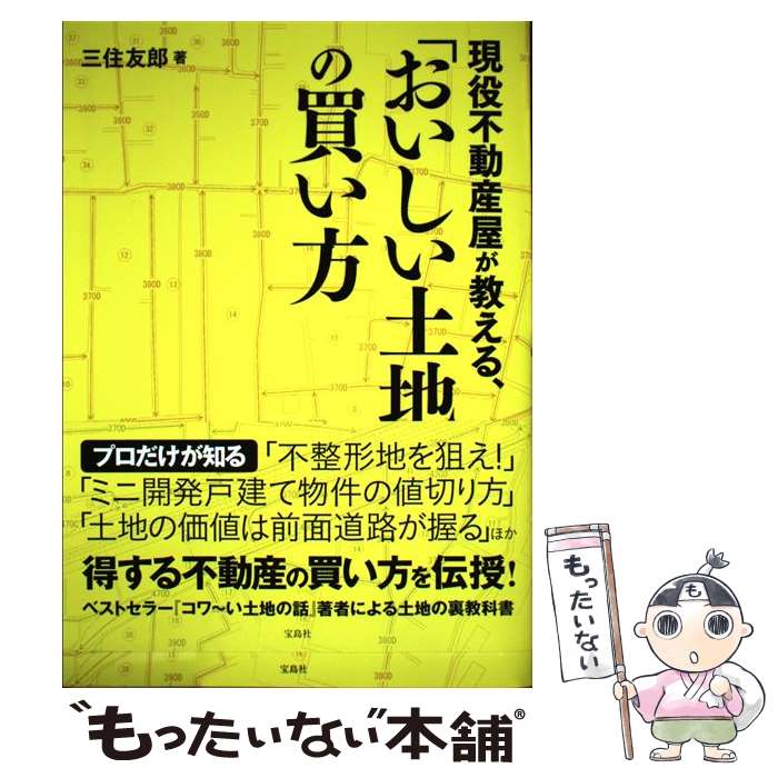 【中古】 現役不動産屋が教える、「おいしい土地」の買い方 / 三住 友郎 / 宝島社 [単行本]【メール便..