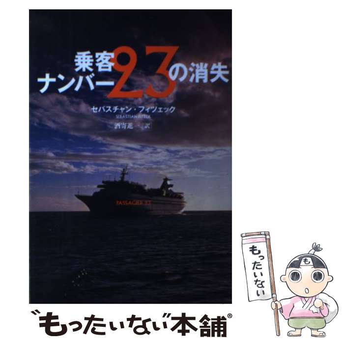 【中古】 乗客ナンバー23の消失 / Sebastian Fitzek, セバスチャン フィツェック, 酒寄 進一 / 文藝春秋 [単行本]【メール便送料無料】【あす楽対応】のサムネイル
