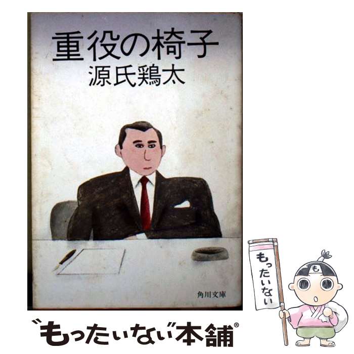 【中古】 重役の椅子 / 源氏 鶏太 / KADOKAWA [文庫]【メール便送料無料】【最短翌日配達対応】