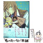 【中古】 僕のかわいいストーカー / 金魚鉢でめ / ソフトライン 東京漫画社 [単行本（ソフトカバー）]【メール便送料無料】【あす楽対応】