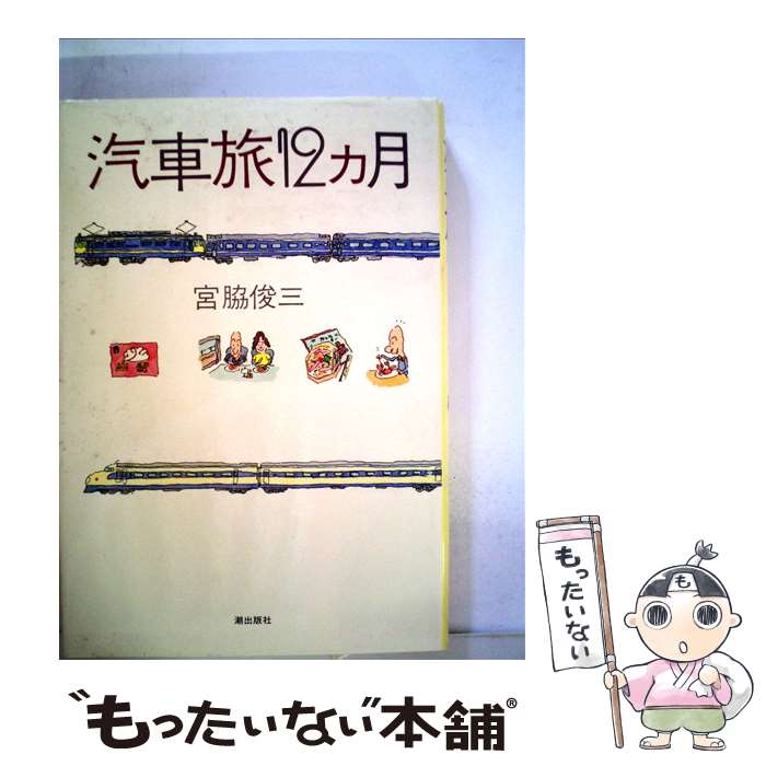 【中古】 汽車旅12カ月 / 宮脇 俊三 / 潮出版社 [ペーパーバック]【メール便送料無料】【あす楽対応】