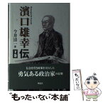 【中古】 濱口雄幸伝 下巻 / 今井 清一 / 朔北社 [単行本]【メール便送料無料】【あす楽対応】