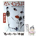 【中古】 だいじょうぶ 幸せは必ずそばにいる / マルシア / 集英社 [単行本]【メール便送料無料】【あす楽対応】