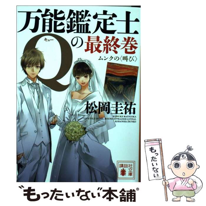 【中古】 万能鑑定士Qの最終巻 ムンクの〈叫び〉 / 松岡 圭祐 / 講談社 文庫 【メール便送料無料】【あす楽対応】