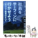 【中古】 新版社員をサーフィンに行かせよう パタゴニア経営のすべて / イヴォン シュイナード, 井口 耕二 / ダイヤモンド 単行本（ソフトカバー） 【メール便送料無料】【あす楽対応】