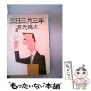 【中古】 三日三月三年 / 源氏 鶏太 / KADOKAWA 文庫 【メール便送料無料】【あす楽対応】