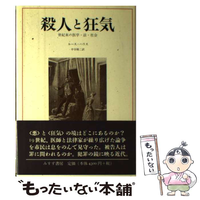 【中古】 殺人と狂気 世紀末の医学・法・社会 / ルース ハリス, 中谷 陽二, Ruth Harris / みすず書房 [単行本]【メール便送料無料】【あす楽対応】