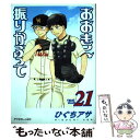 【中古】 おおきく振りかぶって Vol．21 / ひぐち アサ / 講談社 [コミック]【メール便送 ...