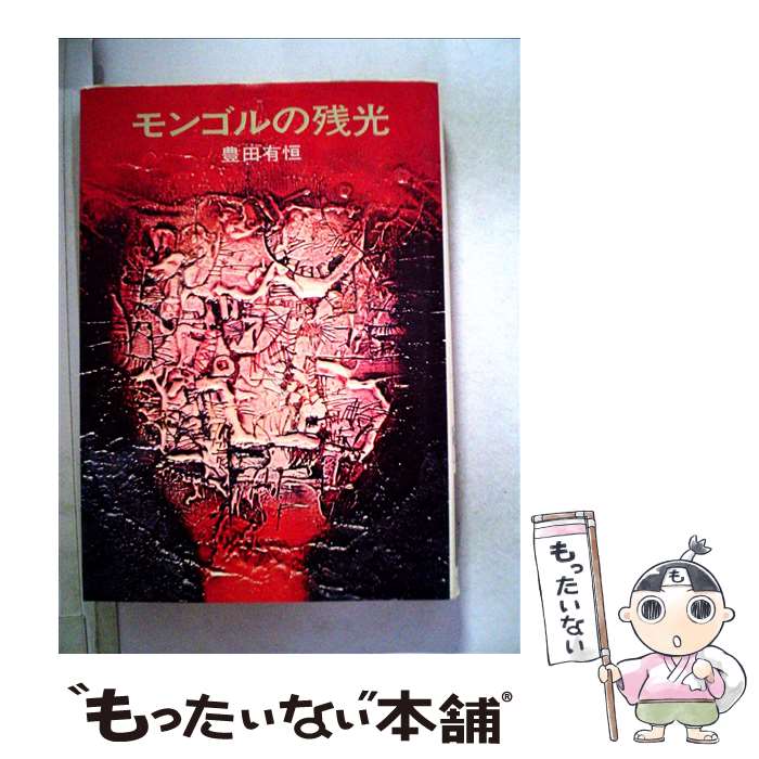 【中古】 モンゴルの残光 / 豊田 有恒 / 早川書房 [文庫]【メール便送料無料】【最短翌日配達対応】のサムネイル