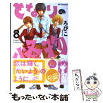 【中古】 となりの怪物くん 8 / ろびこ / 講談社 [コミック]【メール便送料無料】【あす楽対応】