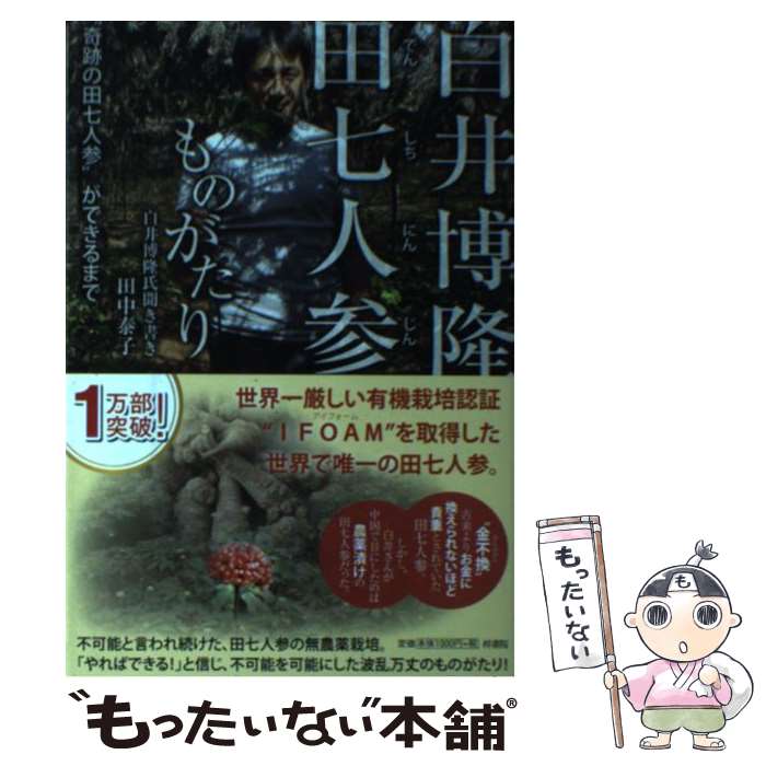 【中古】 白井博隆田七人参ものがたり “奇跡の田七人参”ができるまで / 田中泰子 / 梓書院 [単行本（ソフトカバー）]【メール便送料無料】【あす楽対応】