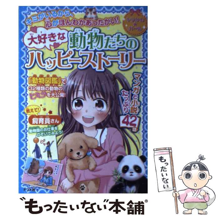 【中古】 大好きな動物たちのハッピーストーリー キミがいるから、心がほんわかあったかい！ / ナツメ社 / ナツメ社 [単行本（ソフトカバー）]【メール便送料無料】【あす楽対応】