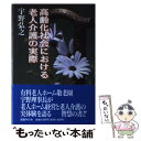  高齢化社会における老人介護の実際 / 宇野 弘之 / 国書刊行会 