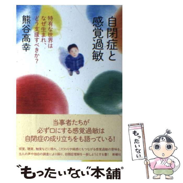 【中古】 自閉症と感覚過敏 特有な世界はなぜ生まれ、どう支援