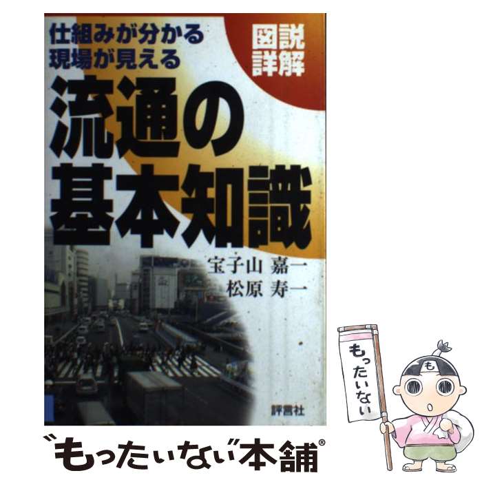 【中古】 流通の基本知識 仕組みが分かる現場が見える / 宝子山 嘉一, 松原 寿一 / 評言社 [単行本]【..