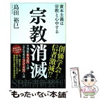 【中古】 宗教消滅 資本主義は宗教と心中する / 島田 裕巳 / SBクリエイティブ [新書]【メール便送料無料】【あす楽対応】