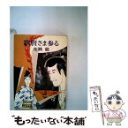 【中古】 歌麿さま参る / 光瀬 龍 / 早川書房 [文庫]【メール便送料無料】【あす楽対応】