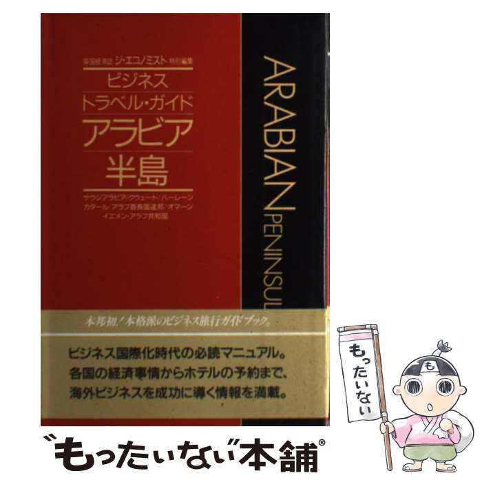 【中古】 アラビア半島 / KADOKAWA / KADOKAWA [単行本]【メール便送料無料】【あす楽対応】