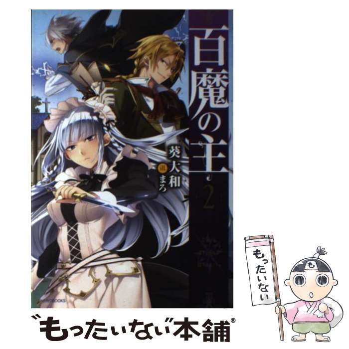 【中古】 百魔の主 2 / 葵大和, まろ / KADOKAWA/富士見書房 [単行本]【メール便送料無料】【あす楽対応】