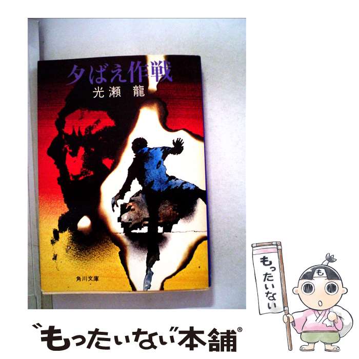 【中古】 夕ばえ作戦 / 光瀬龍 / 角川書店 [文庫]【メール便送料無料】【あす楽対応】