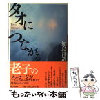 【中古】 タオにつながる / 加島 祥造 / 朝日新聞社 [単行本]【メール便送料無料】【あす楽対応】