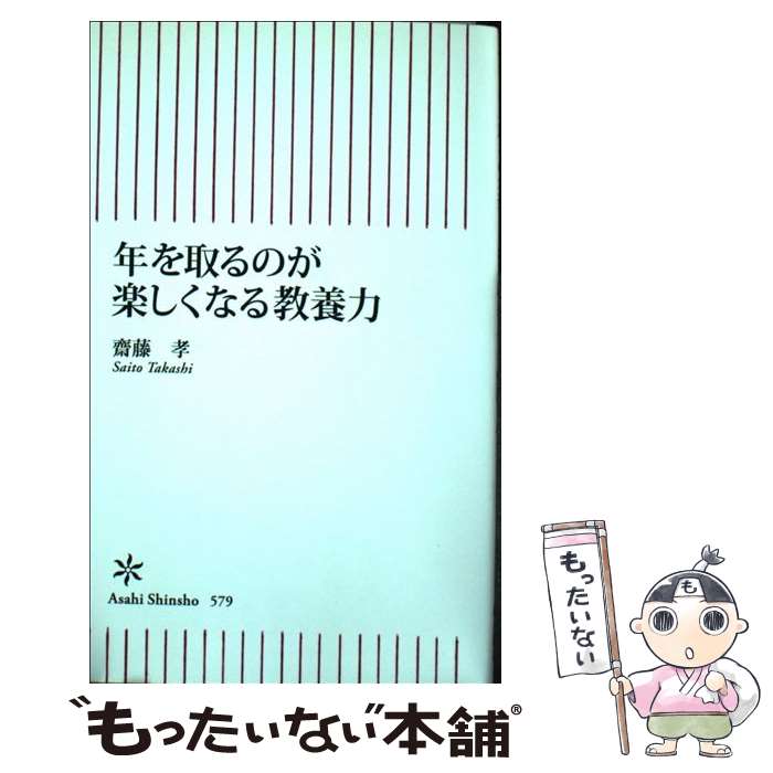 【中古】 年を取るのが楽しくなる教養力 / 齋藤孝 / 朝日新聞出版 [新書]【メール便送料無料】【最短翌日配達対応】
