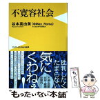 【中古】 不寛容社会 / 谷本 真由美 / ワニブックス [新書]【メール便送料無料】【あす楽対応】