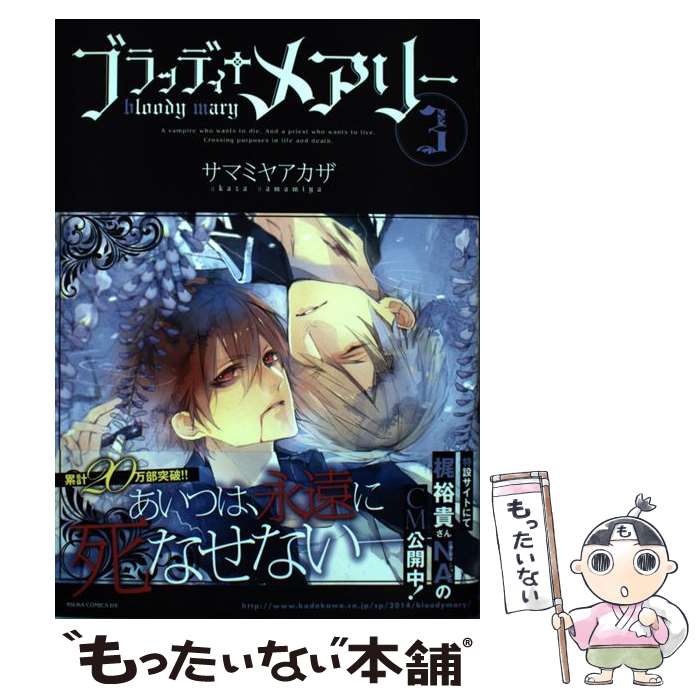 【中古】 ブラッディ＋メアリー 第3巻 / サマミヤ アカザ / KADOKAWA/角川書店 [コミック]【メール便送料無料】【あす楽対応】