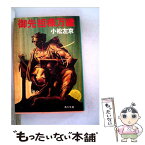 【中古】 御先祖様万歳 / 小松左京 / 角川書店 [文庫]【メール便送料無料】【あす楽対応】