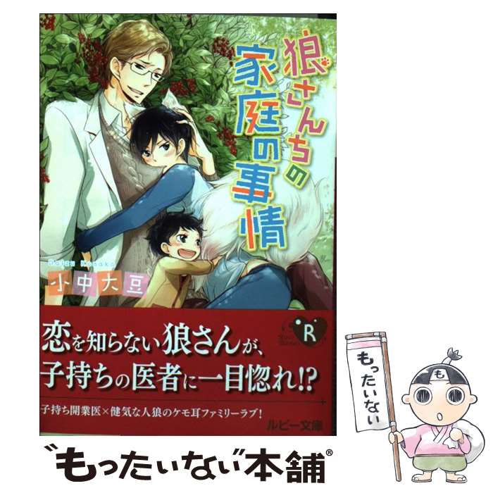  狼さんちの家庭の事情 / 小中 大豆, 御景 椿 / KADOKAWA/角川書店 