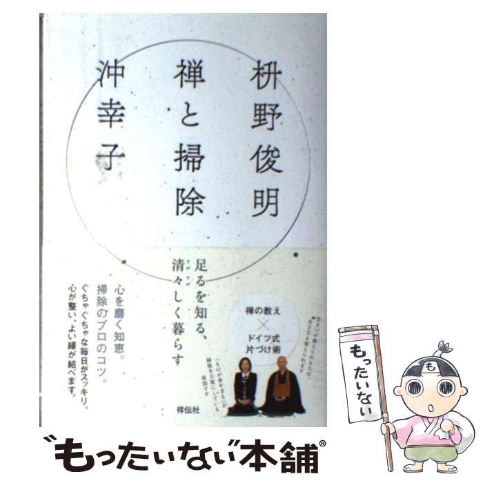 【中古】 禅と掃除 足るを知る、清々しく暮らす / 枡野俊明, 沖幸子 / 祥伝社 [単行本]【メール便送料無料】【あす楽対応】