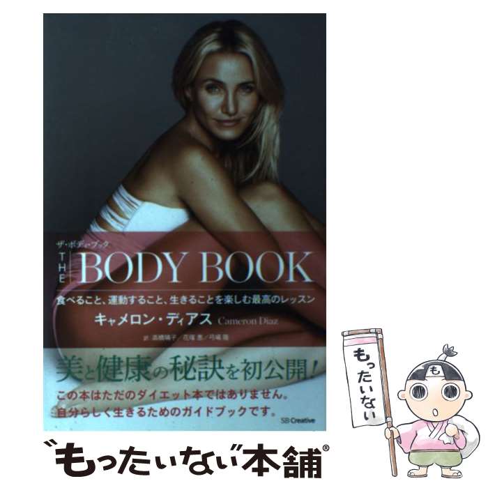 【中古】 ザ・ボディ・ブック 食べること、運動すること、生きることを楽しむ最高の / キャメロン・ディアス, 高橋 璃子, 花塚 恵, / [単行本]【メール便送料無料】【最短翌日配達対応】