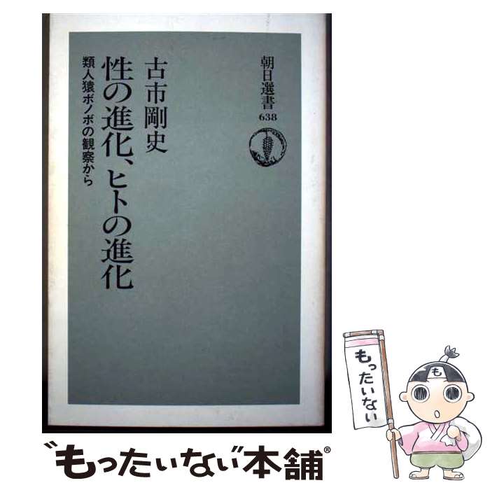 【中古】 性の進化、ヒトの進化 類人猿ボノボの観察から / 古市 剛史 / 朝日新聞社 [単行本]【メール便送料無料】【あす楽対応】のサムネイル
