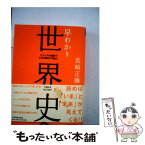 【中古】 早わかり世界史 ビジュアル図解でわかる時代の流れ！ 最新版 / 宮崎 正勝 / 日本実業出版社 [単行本]【メール便送料無料】【あす楽対応】