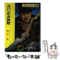 【中古】 ルパンの大失敗 / モーリス ルブラン, 南 洋一郎 / ポプラ社 [単行本]【メール便送料無料】【あす楽対応】