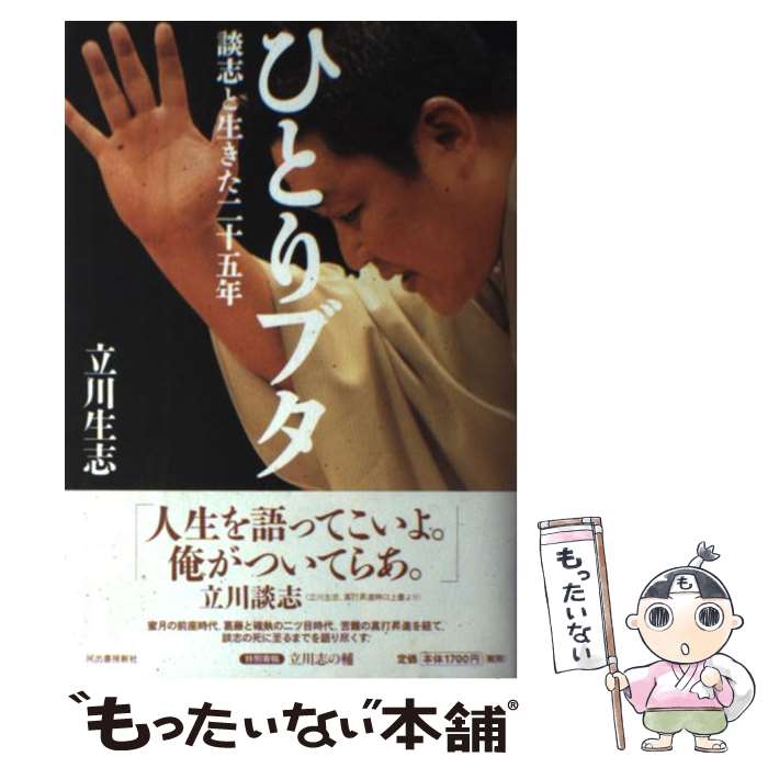 【中古】 ひとりブタ 談志と生きた二十五年 / 立川 生志 