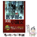 【中古】 医学部の実戦小論文 / 小林 公夫 / 教学社 単行本（ソフトカバー） 【メール便送料無料】【あす楽対応】