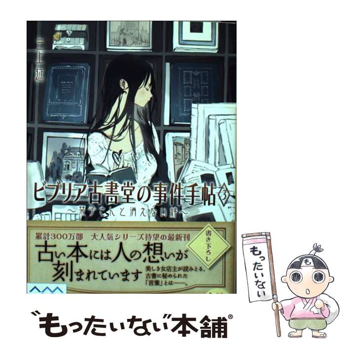 【中古】 ビブリア古書堂の事件手帖 3 / 三上 延 / KADOKAWA 文庫 【メール便送料無料】【あす楽対応】