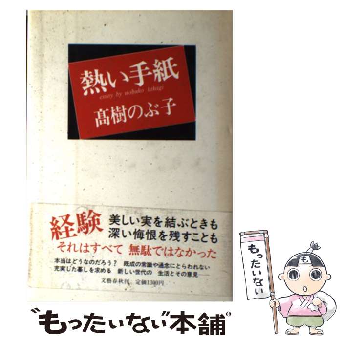 【中古】 熱い手紙 エッセイ集 / 高樹 のぶ子 / 文藝春秋 [単行本]【メール便送料無料】【あす楽対応】