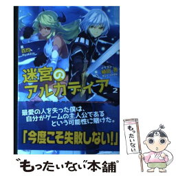 【中古】 迷宮のアルカディア この世界がゲームなら攻略情報で無双する！ 2 / 百均, 植田 亮 / フロンティアワークス [単行本（ソフトカバー）]【メール便送料無料】【あす楽対応】