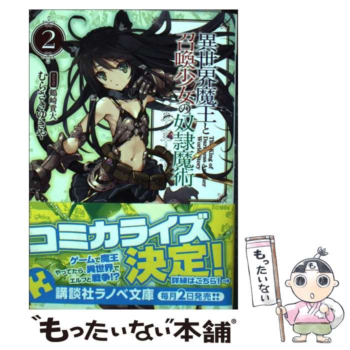 【中古】 異世界魔王と召喚少女の奴隷魔術 2 / むらさき 