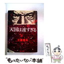 【中古】 天国は遠すぎる / 土屋 隆夫 / KADOKAWA 文庫 【メール便送料無料】【あす楽対応】