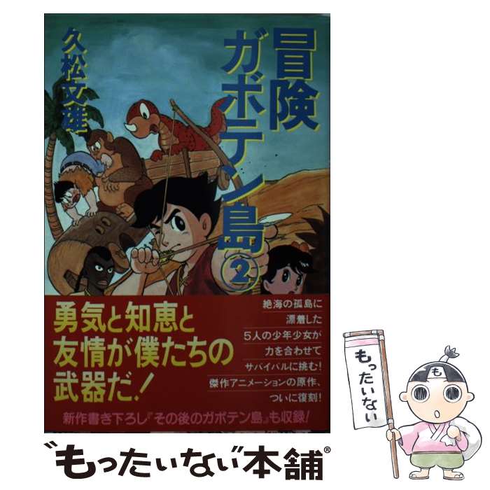 【中古】 冒険ガボテン島 2 / 久松 文雄 / 扶桑社 [文庫]【メール便送料無料】【あす楽対応】